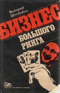 Обложка книги «Бизнес большого ринга»