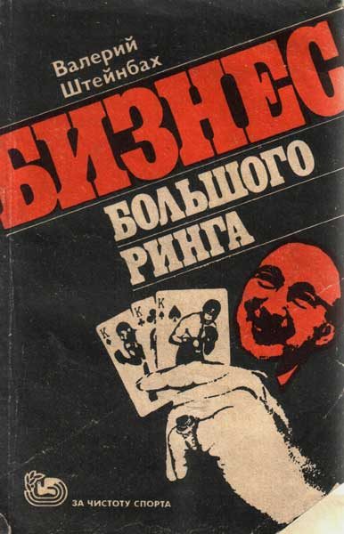 Обложка книги «Бизнес большого ринга»