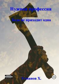 Обложка книги «Беда не приходит одна»