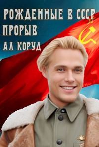 Обложка книги «Рожденные в СССР. Прорыв»