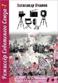 Обложка книги «Режиссер Советского Союза 7»