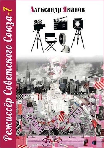 Обложка книги «Режиссер Советского Союза 7»