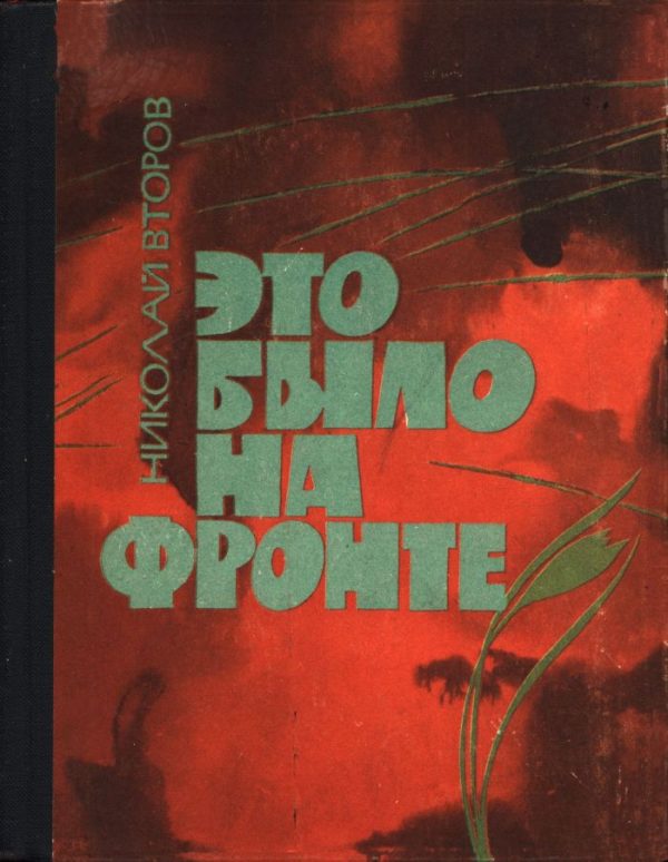 Обложка книги «Это было на фронте»