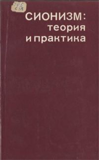 Обложка книги «Сионизм: теория и практика»