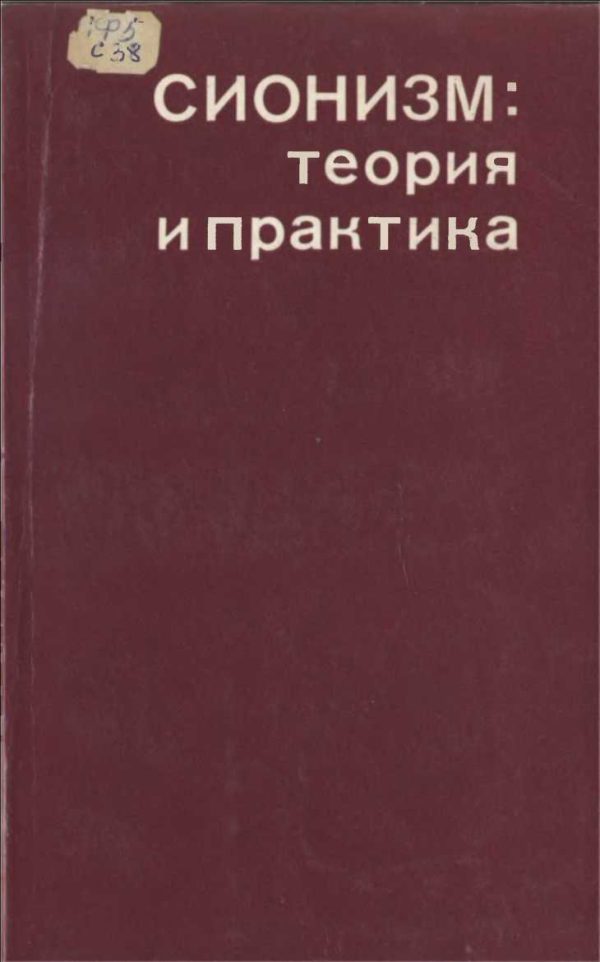 Обложка книги «Сионизм: теория и практика»
