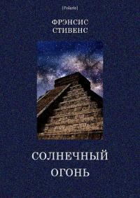 Обложка книги «Солнечный огонь»