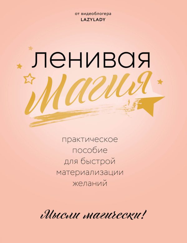 Обложка книги «Ленивая магия. Практическое пособие для быстрой материализации желаний»