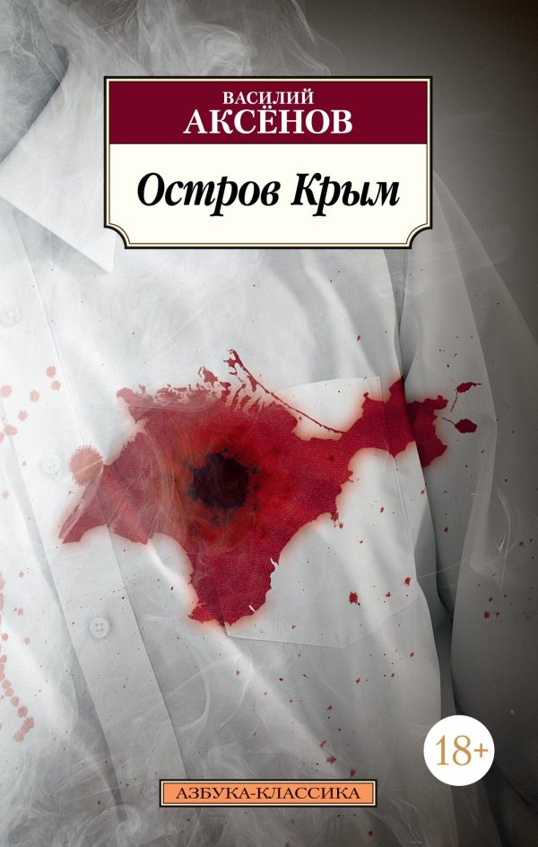 Обложка книги «Остров Крым»