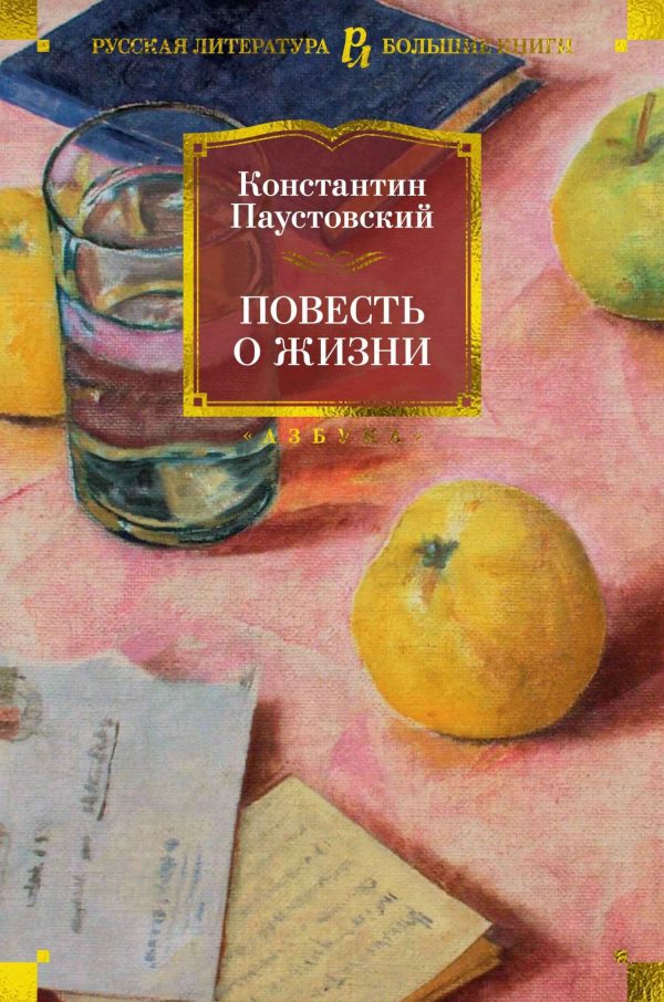Обложка книги «Повесть о жизни»