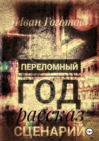 Обложка книги «Переломный год. Рассказ. Сценарий»