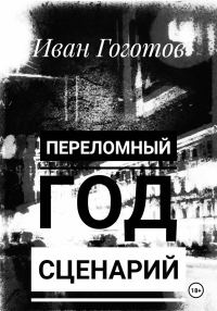 Обложка книги «Переломный год. Сценарий»