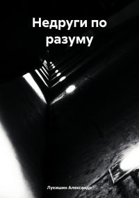 Обложка книги «Недруги по разуму»