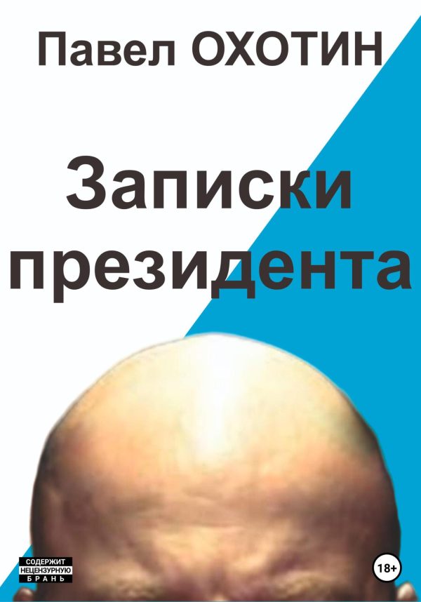 Обложка книги «Записки президента»
