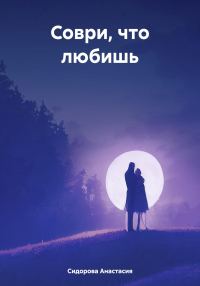 Обложка книги «Соври, что любишь»
