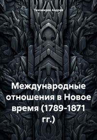 Обложка книги «Международные отношения в Новое время (1789-1871 гг.)»