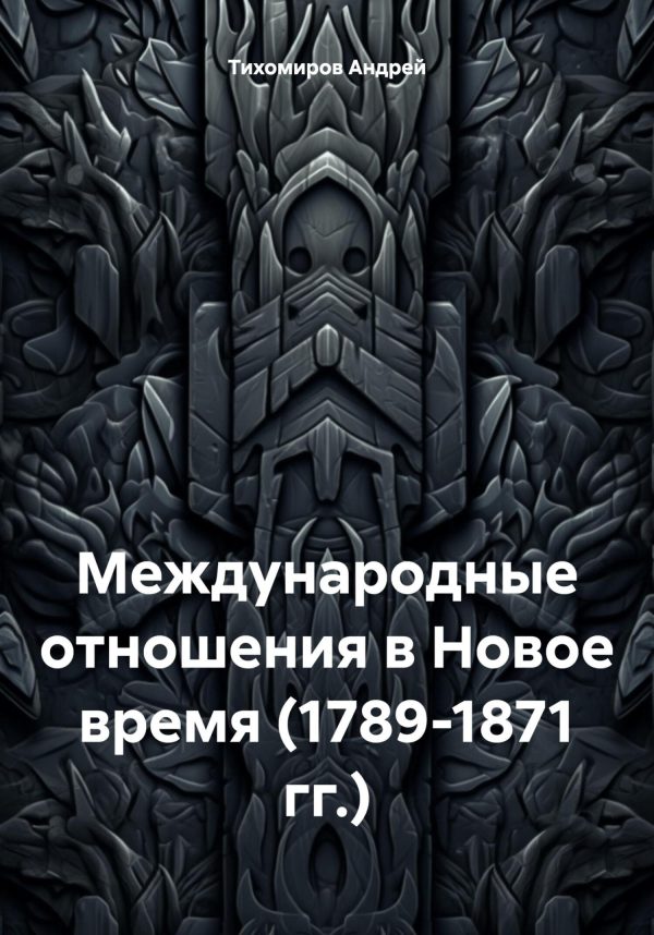 Обложка книги «Международные отношения в Новое время (1789-1871 гг.)»