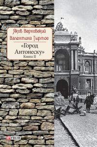 Обложка книги «Город Антонеску. Книга 2»