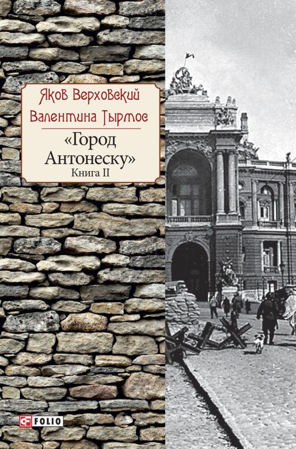 Обложка книги «Город Антонеску. Книга 2»
