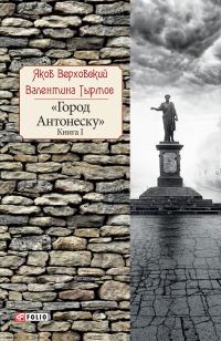 Обложка книги «Город Антонеску. Книга 1»