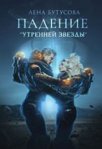 Обложка книги «Падение "Утренней звезды" (СИ)»
