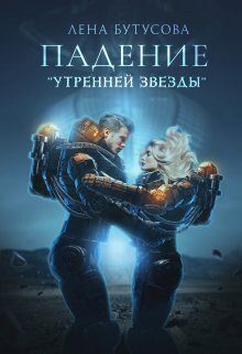 Обложка книги «Падение "Утренней звезды" (СИ)»