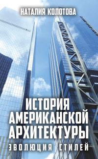 Обложка книги «История американской архитектуры. Эволюция стилей»
