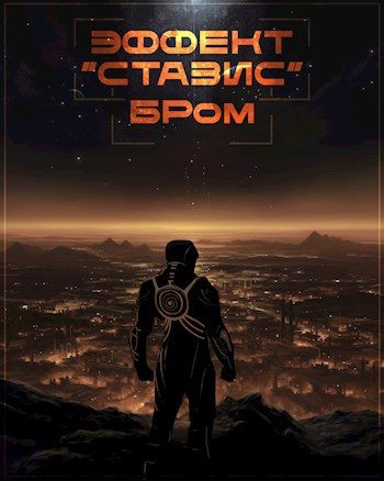 Обложка книги «Эффект Стазис»