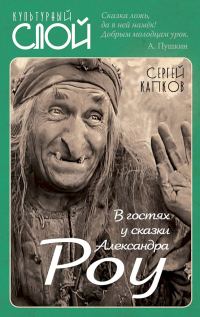 Обложка книги «В гостях у сказки Александра Роу»