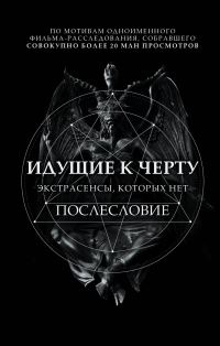 Обложка книги «Идущие к черту. Экстрасенсы, которых нет. Послесловие»