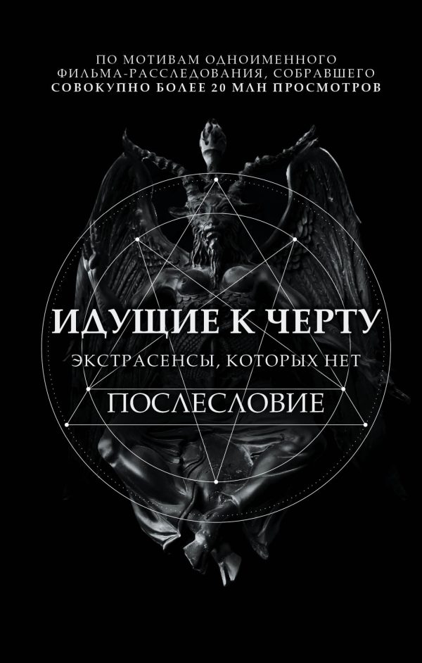 Обложка книги «Идущие к черту. Экстрасенсы, которых нет. Послесловие»
