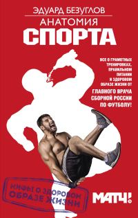 Обложка книги «Анатомия спорта. Мифы о здоровом образе жизни»