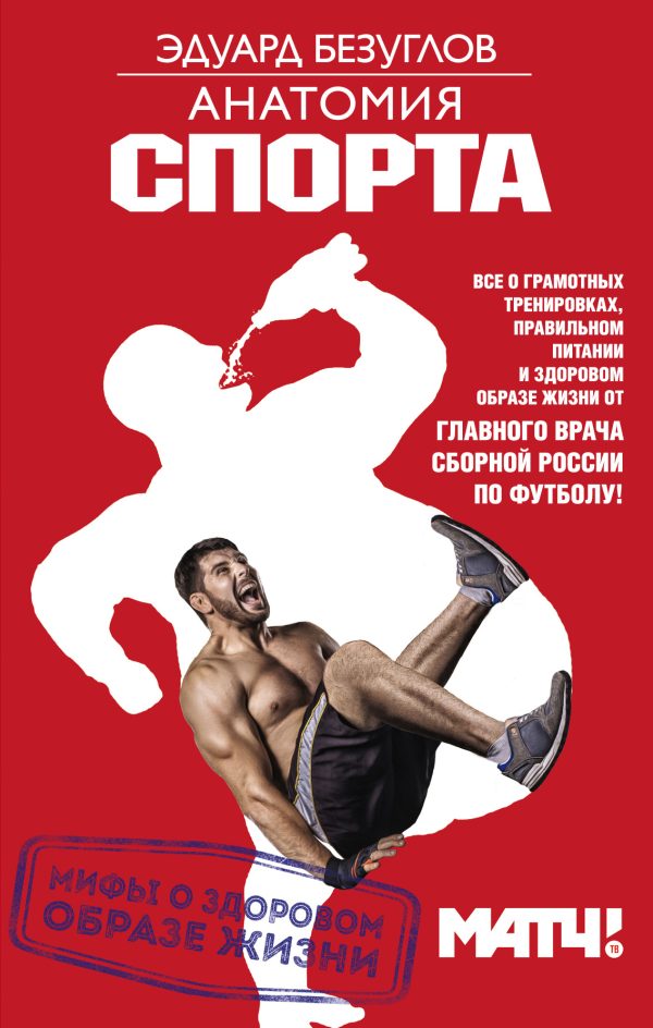 Обложка книги «Анатомия спорта. Мифы о здоровом образе жизни»