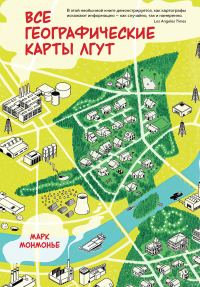 Обложка книги «Все географические карты лгут»
