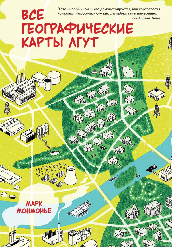 Обложка книги «Все географические карты лгут»