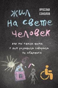 Обложка книги «Жил на свете человек. Как мы стали теми, с кем родители говорили не общаться»