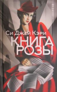 Обложка книги «Книга Розы»
