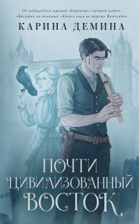 Обложка книги «Почти цивилизованный Восток (litres)»