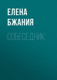 Обложка книги «Собеседник»