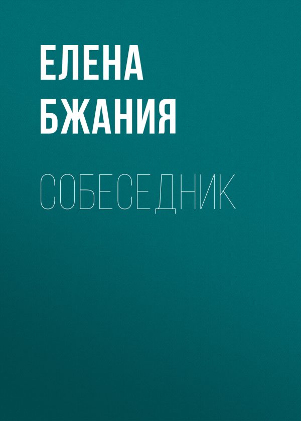 Обложка книги «Собеседник»