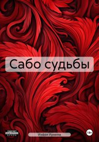 Обложка книги «Сабо судьбы»