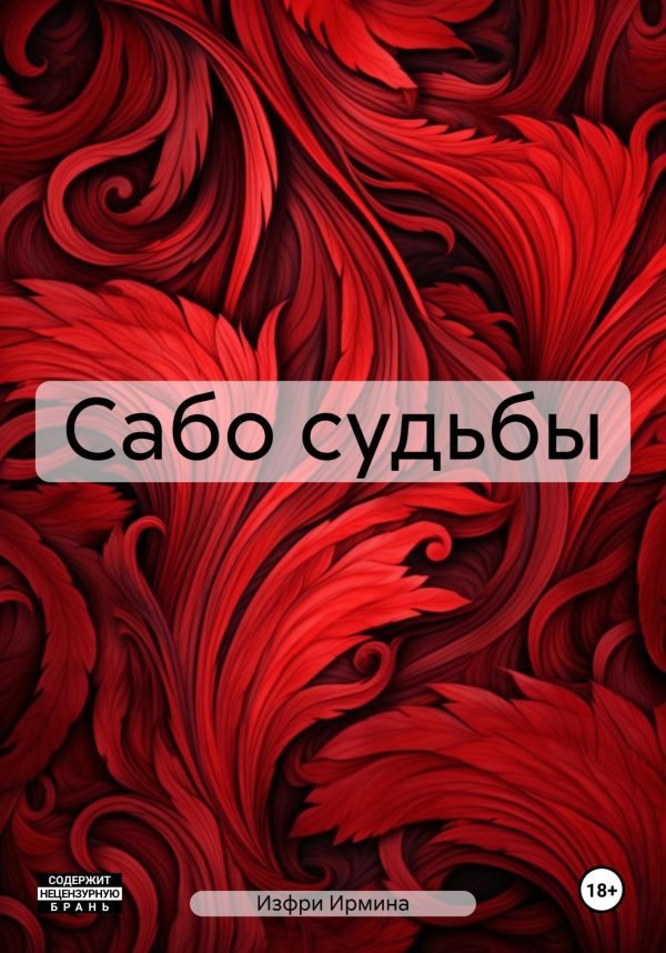 Обложка книги «Сабо судьбы»