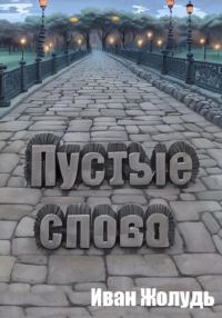 Обложка книги «Пустые слова»