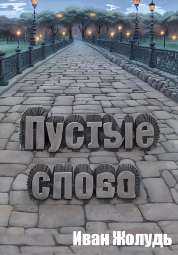 Обложка книги «Пустые слова»
