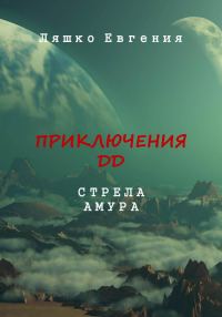 Обложка книги «Приключения ДД. Стрела Амура»