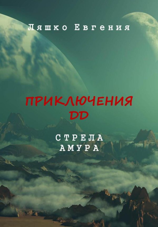 Обложка книги «Приключения ДД. Стрела Амура»