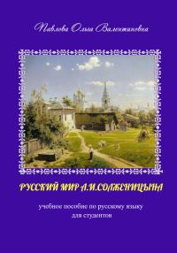 Обложка книги «Русский мир А.И. Солженицына»