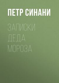 Обложка книги «Записки Деда Мороза»