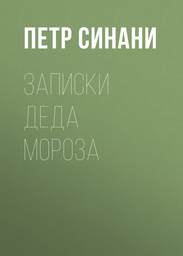 Обложка книги «Записки Деда Мороза»