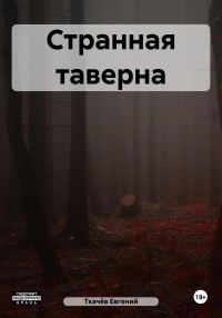 Обложка книги «Странная таверна»