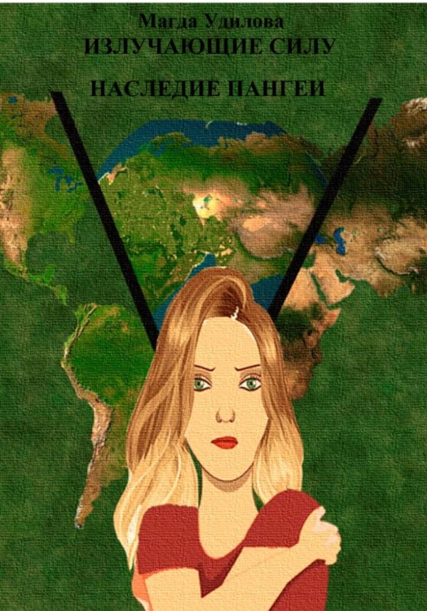 Обложка книги «Излучающие Силу. Наследие Пангеи»